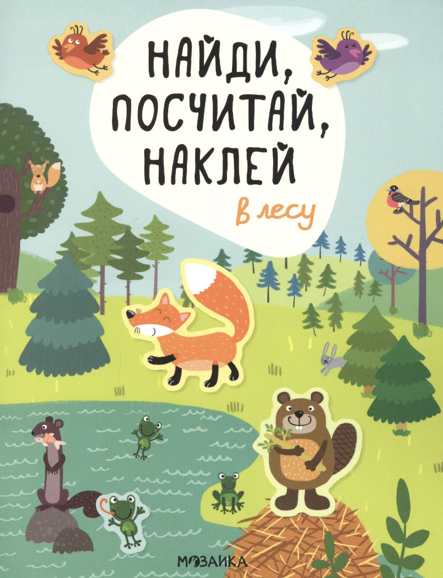 Александрова Е. Найди, посчитай, наклей. В лесу | (Мозаика, мягк.)