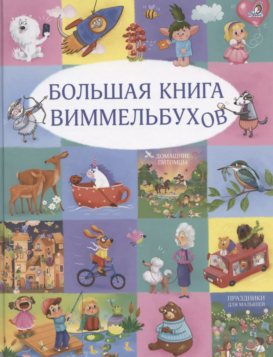 Гагарина М., Писарева Е. Большая книга виммельбухов | (Робинс, тверд.)