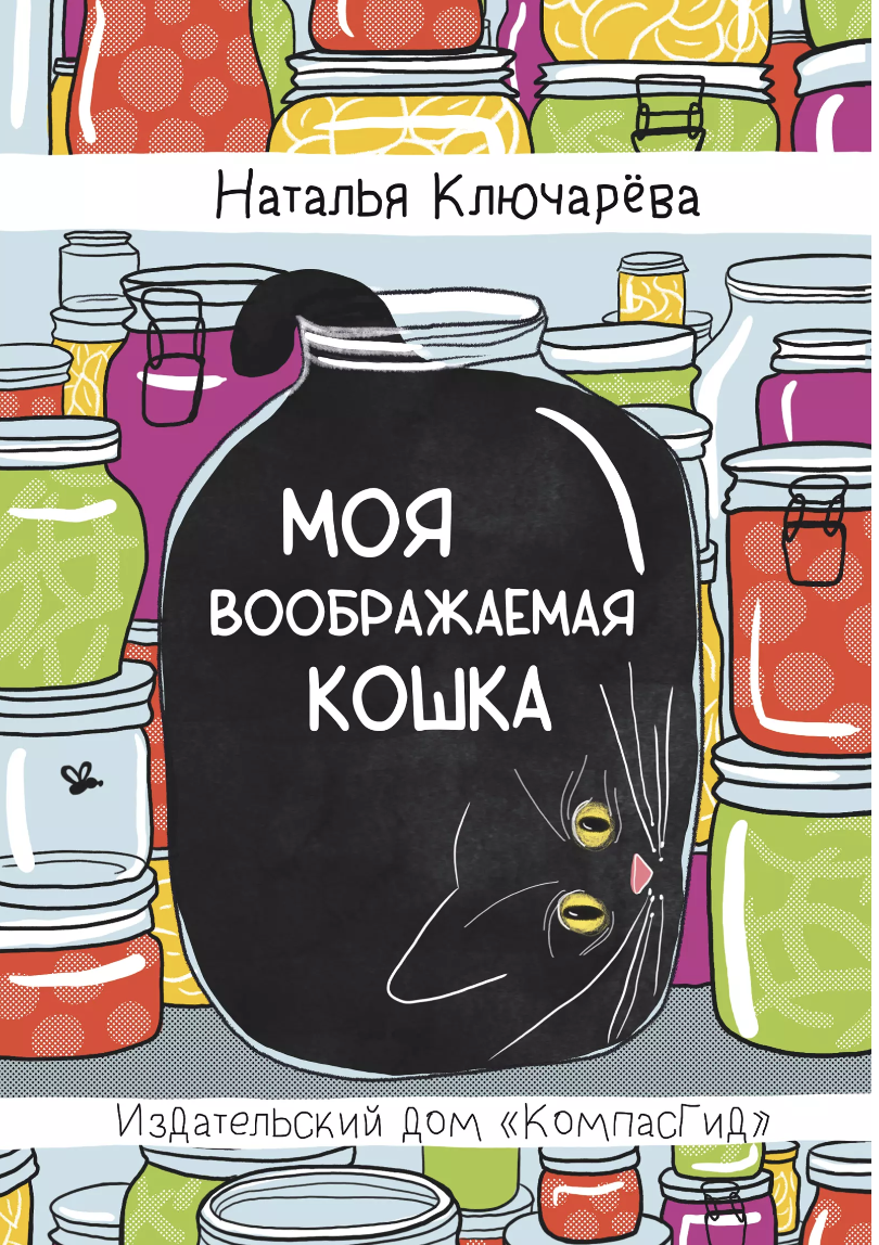 Ключарёва Н. Моя воображаемая кошка | (КомпасГид, тверд.)