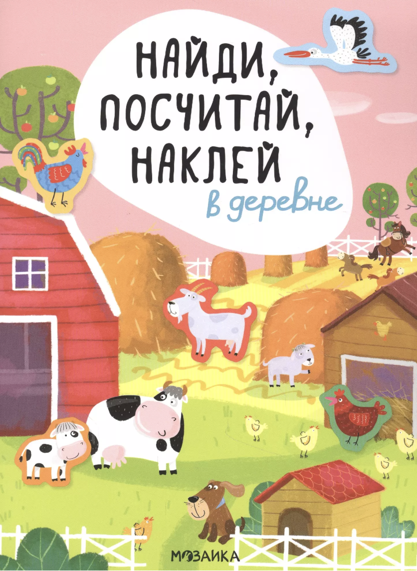 Александрова Е. Найди, посчитай, наклей. В деревне | (Мозаика, мягк.)